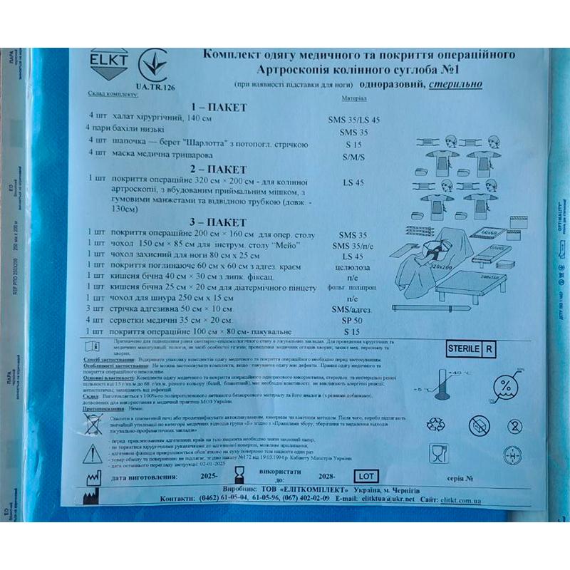 Комплект одягу медичного та покриття операційного Артроскопія колінного суглоба №1, стерильно, Бренд ELKT